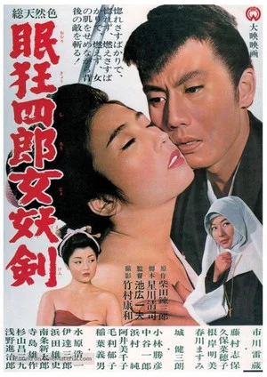 Постер: Nemuri Kyōshirō 4: The Woman Who Loved Kyoshiro