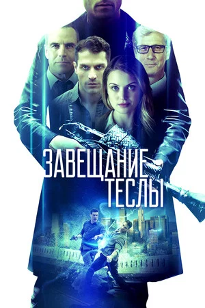 Постер: Завещание Теслы