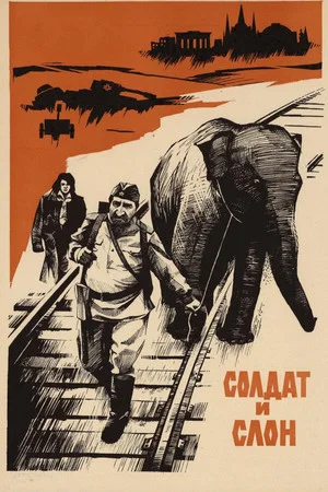 Постер: Солдат и слон