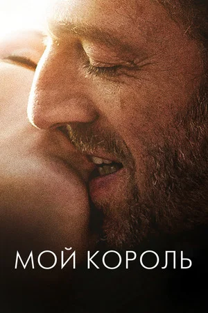 Постер: Мой король