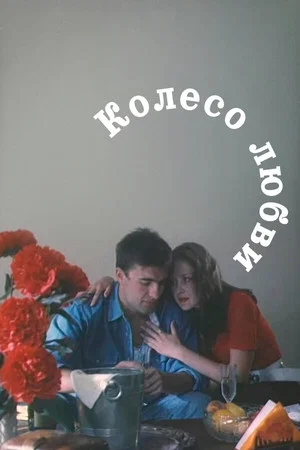 Постер: Колесо любви