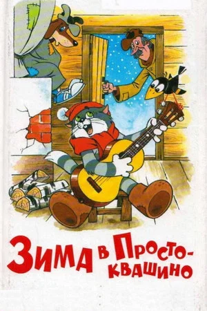 Постер: Зима в Простоквашино
