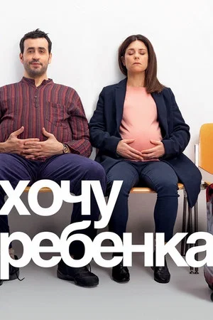 Постер: Хочу ребёнка