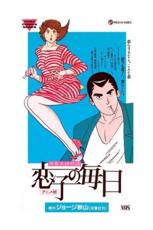 Постер: Koiko no Mainichi