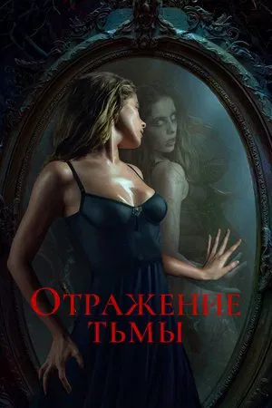Постер: Отражение тьмы