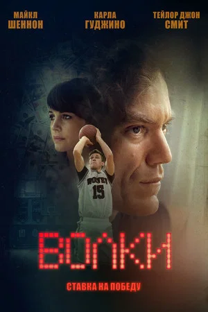 Постер: Волки