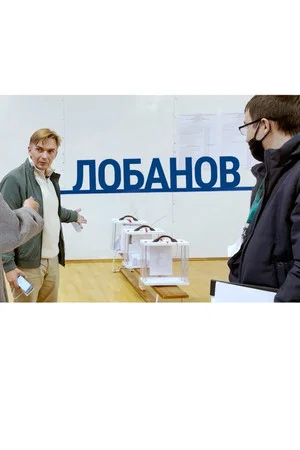 Постер: Lobanov