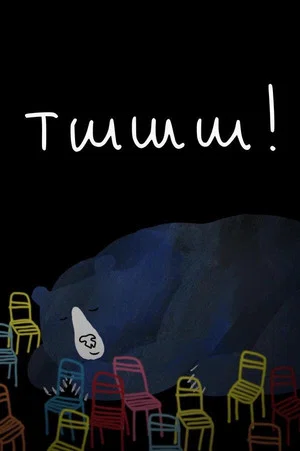 Постер: Тшшш!