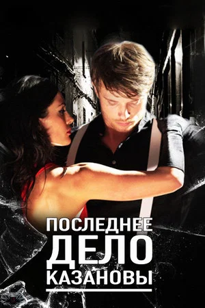 Постер: Последнее дело Казановы