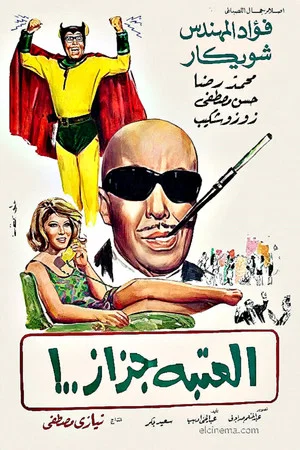Постер: El Ataba Gazaz