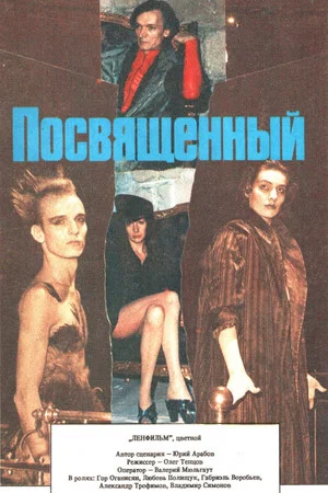 Постер: Посвящённый