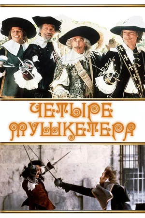 Постер: Четыре мушкетера