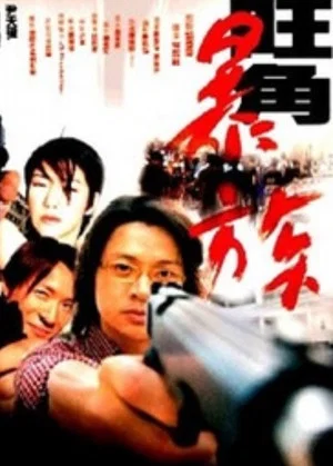 Постер: Mongkok Story