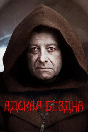 Постер: Адская бездна