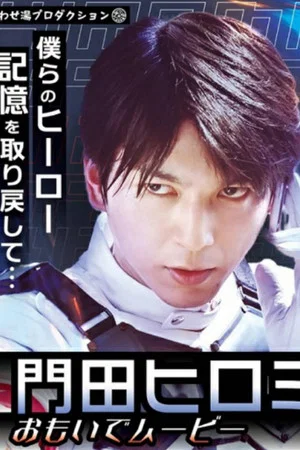 Постер: Kamen Rider Revice: Hiromi's Memory Movie