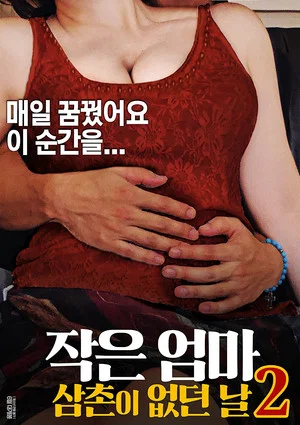 Постер: Little Mom 2: The Day My Uncle Was Gone