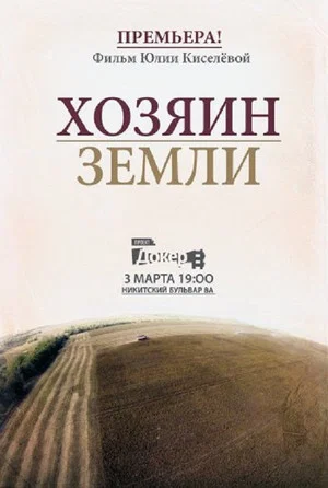 Постер: Хозяин земли
