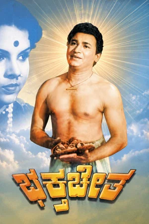 Постер: Bhakta Cheta