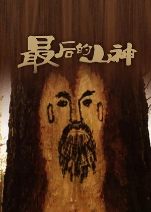 Постер: The Passing of the Mountain God