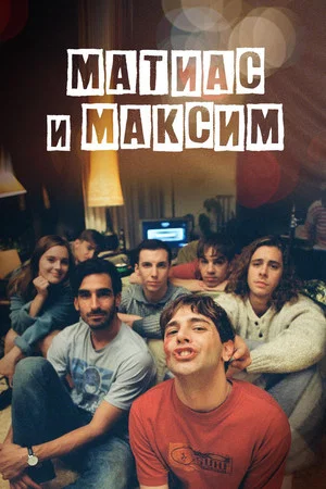 Постер: Матиас и Максим