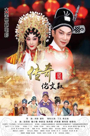 Постер: 传奇状元伦文叙