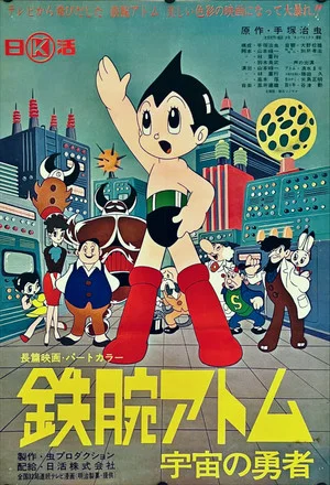 Постер: Astro Boy: The Brave In Space