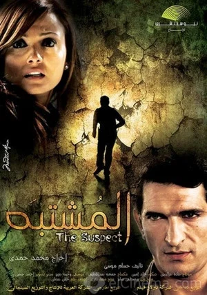 Постер: Al Moshtabah