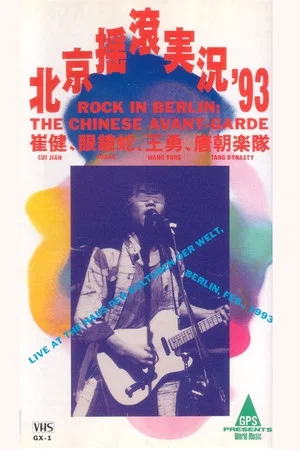 Постер: 中国摇滚在柏林（北京摇滚实况93）