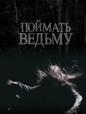 Постер: Поймать ведьму