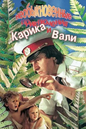 Постер: Необыкновенные приключения Карика и Вали