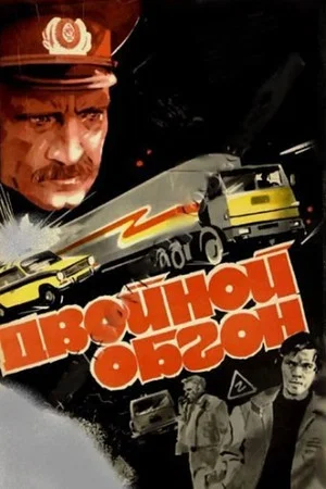 Постер: Двойной обгон