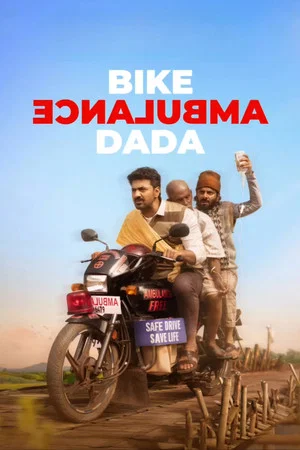 Постер: Bike Ambulance Dada
