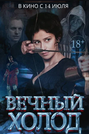 Постер: Вечный холод