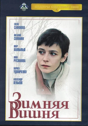 Постер: Зимняя вишня