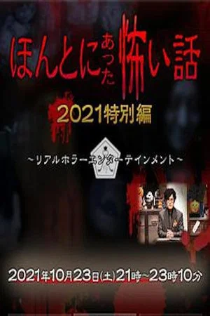Постер: Honto ni Atta Kowai Hanashi: Autumn 2021 Special