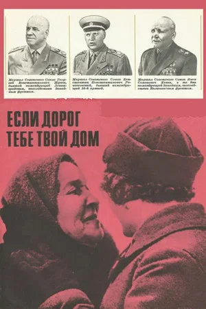 Постер: Если дорог тебе твой дом...