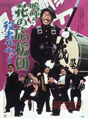 Постер: Ah! That Pep Squad 2 -Put on a Good Act-