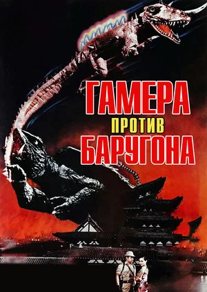 Постер: Гамера против Баругона