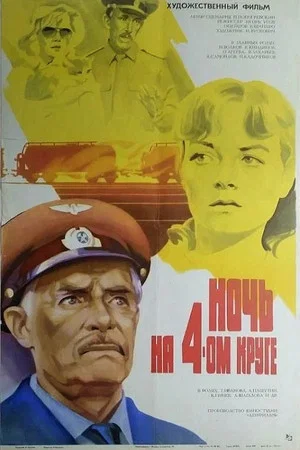 Постер: Ночь на четвёртом круге