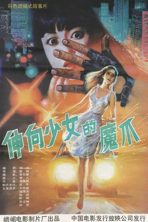 Постер: 义胆除魔