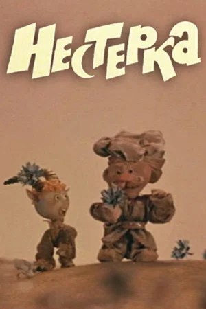 Постер: Нестерка