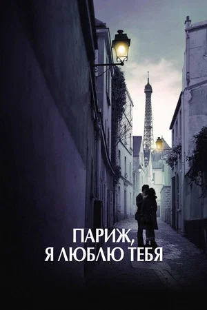 Постер: Париж, я люблю тебя
