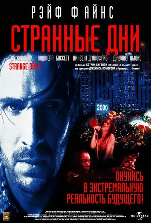 Постер: Странные дни