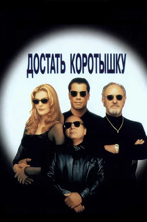 Постер: Достать коротышку