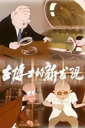 Постер: Dr. Gu’s New Discovery
