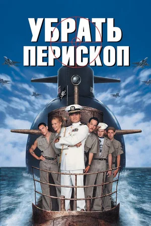 Постер: Убрать перископ