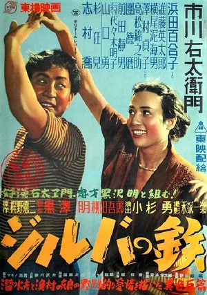 Постер: Jiruba no Tetsu