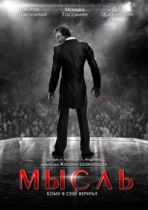 Постер: Мысль