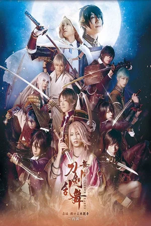 Постер: Touken Ranbu: The Stage - Kyo-den: Moyuru Honnōji ~Saien~