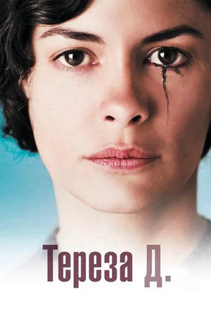 Постер: Тереза Д.